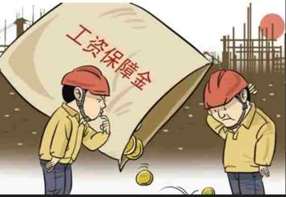 农民工工资保证金知多少?工资管理系统 农民工工资保证金知多少?工资管理系统