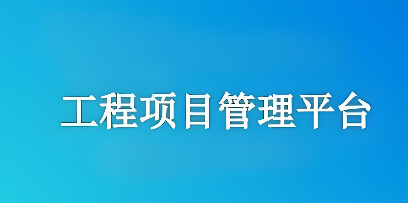 米兰·全站app登录app下载的工程项目管理平台怎么样? 米兰·全站app登录app下载的工程项目管理平台怎么样?