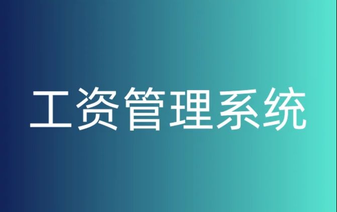 如何选择合适的工资监管系统平台? 如何选择合适的工资监管系统平台?