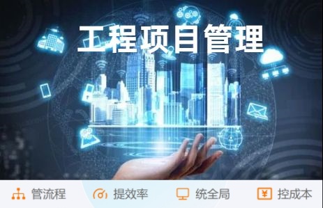 解放管理烦恼!工程项目管理系统助您高效管理! 解放管理烦恼!工程项目管理系统助您高效管理!