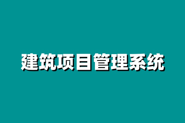 建筑工程项目管理系统功能全面剖析 建筑工程项目管理系统功能全面剖析