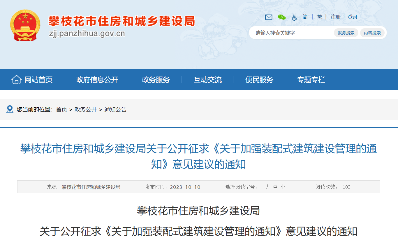 攀枝花市住建局关于征求《关于加强装配式建筑建设管理的通知》