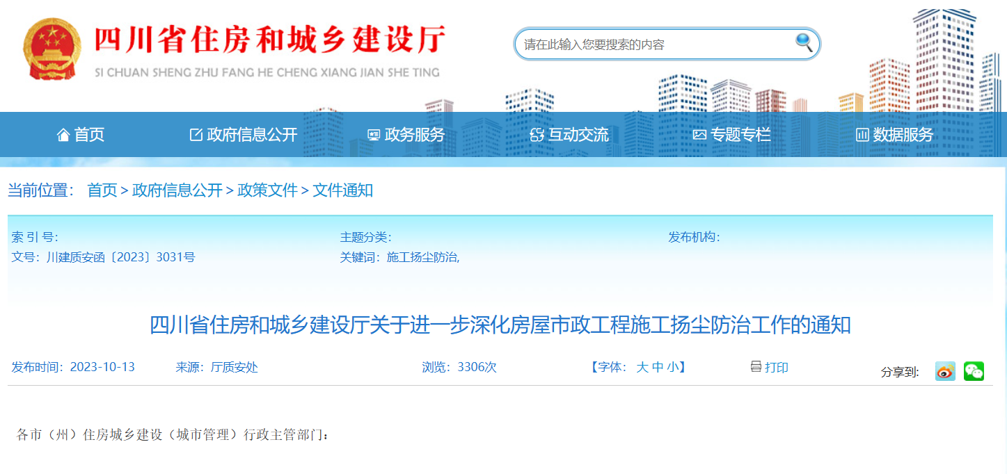 四川省住建厅关于进一步深化房屋市政工程施工扬尘防治工作的通知