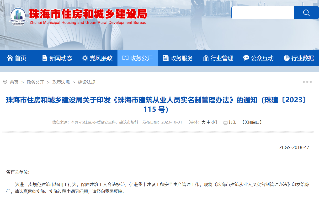 劳务实名制管理系统《珠海市建筑从业人员实名制管理办法》的通知