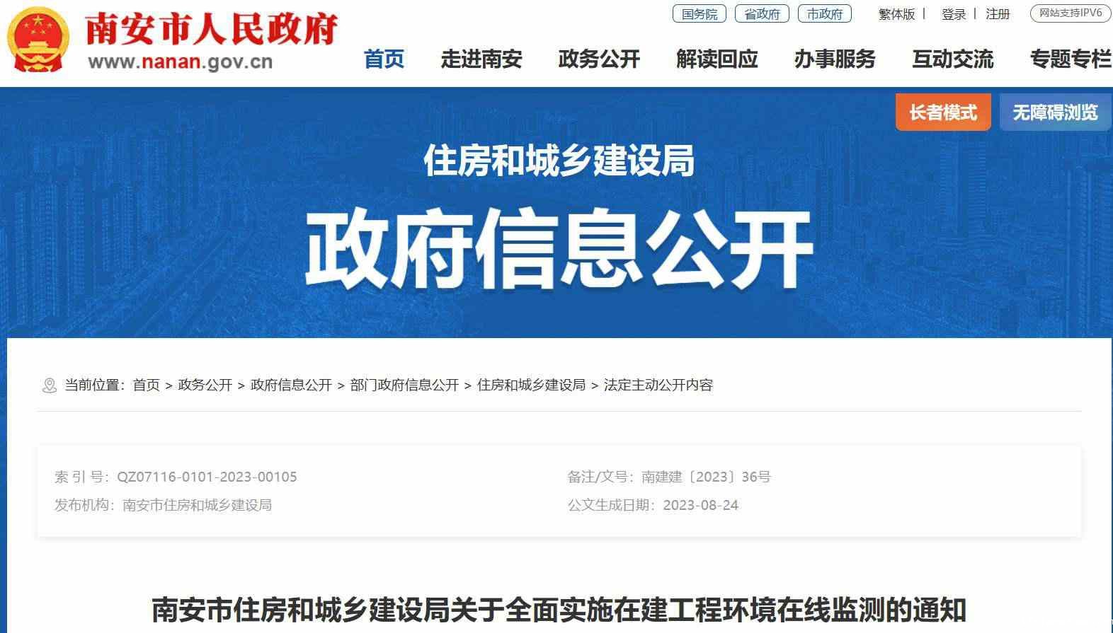 南安市住建局关于全面实施在建工程环境在线监测的通知