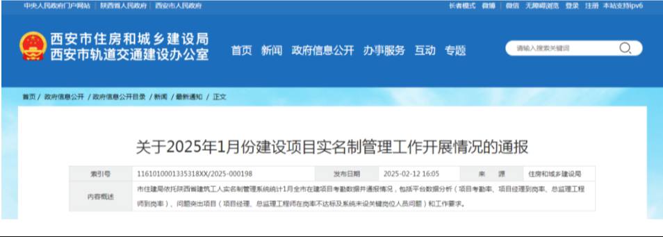西安市住建局通报1月份建设项目实名制管理工作开展情况