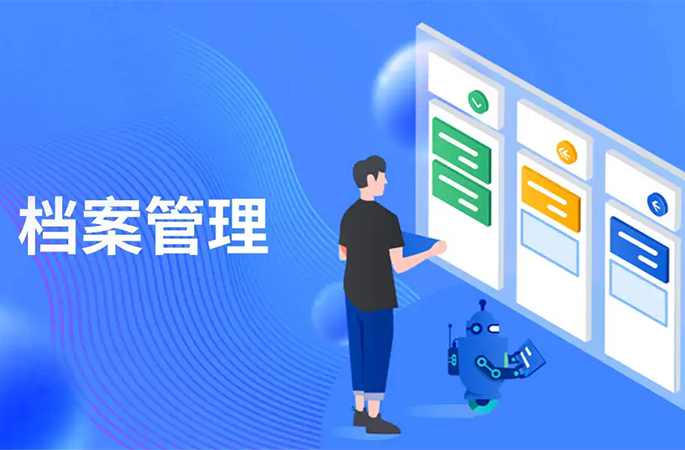 档案管理，人员/企业信息全方位管理