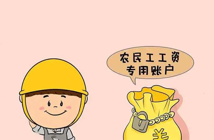 工资专户管理，违规挪用及时报警